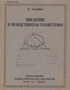 Введение в проективную геометрию 1932_zacharias.png