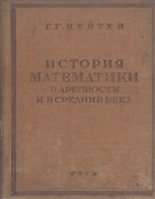 История математики в древности и в средние века 1932_zeuthen.png
