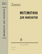 Математика для инжененров. Часть вторая 1933_fihtengolz_v2.png
