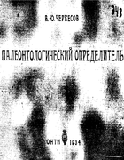 Палеонтологический определитель 1934_cherkesov.png