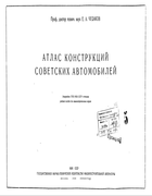 Атлас конструкций советских автомобилей 1938_chudakov.png