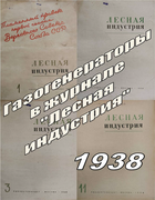 Подборка статей из журналов Лесная индустрия за 1938 год 1938_lin.png