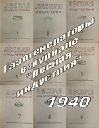 Подборка статей из журналов Лесная индустрия за 1940 год 1940_lin.png