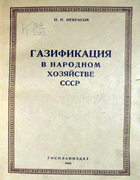 Газификация в народном хозяйстве СССР 1940_nekrasov.png