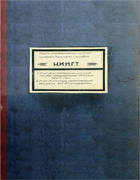 Эксплуатационное исследование легкового газогенераторного автомобиля НИИГТ ГМ-I 1941_fokin_milovanov.png