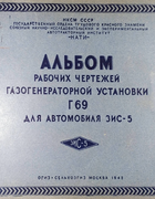 Альбом рабочих чертежей газогенераторной установки Г69 для автомобиля ЗИС-5 1942_portnov.png