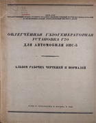 Облегченная газогенераторная установка Г70 для автомобиля ЗИС-5 1943_arch_g70_zis-5.png