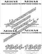 Подборка статей из журналов Лесная промышленность за 1944-1946 годы 1944-1946_lesprom.png