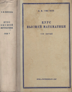 Курс высшей математики. Том 5 1947_smirnov_v5.png