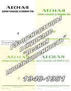 Подборка статей из журналов Лесная промышленность за 1948-1951 годы 1948-1951_lesprom.png