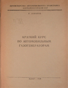Краткий курс по автомобильным газогенераторам 1948_zamanov.png