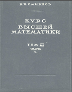 Курс высшей математики. Том 3, часть 1 1949_smirnov_v3-1.png