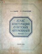 Атлас конструкций советских автомобилей. Часть 2. Двигатели 1950_chudakov_malahovski_v2.png