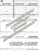 Подборка статей из журналов Лесная промышленность за 1952-1955 годы 1952-1955_lesprom.png