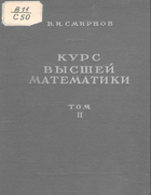 Курс высшей математики. Том 2 1952_smirnov_v2.png