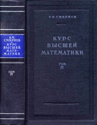 Курс высшей математики. Том 4 1953_smirnov_v4.png