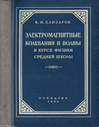 Электромагнитные колебания и волны в курсе средней школы 1954_elizarov.png