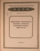 Некоторые особенности рабочего процесса газогенераторных двигателей 1958_velichkin.png