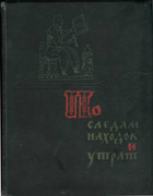 По следам находок и утрат 1961_peresvetov.png