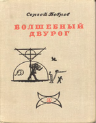 Волшебный двурог 1967_bobrov.png