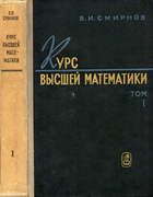 Курс высшей математики. Том 1 1967_smirnov_v1.png