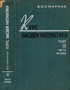 Курс высшей математики. Том 3, часть 2 1967_smirnov_v3-2.png