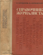 Справочник журналиста 1971_bogdanov.png