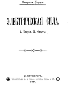 Электрическая сила 1894_herz.png