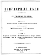 Популярные речи профессора Г.Гельмгольца. Часть II 1897_helmholtz.png