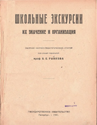 Школьные экскурсии 1921_raikov.png