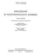 Введение в теоретическую физику. Часть первая 1932_planck_p1.png