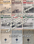 Подборка статей из журналов Водный транспорт за 1935-1940 годы 1935-1940_wtr