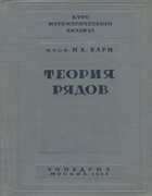 Теория рядов 1938_bari.png
