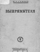 Выпрямители 1938_spicin.png