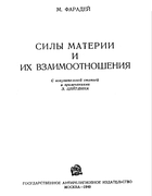 Силы материи и их взаимоотношения 1940_faradey.png