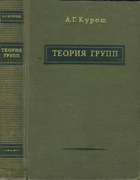 Теория групп 1953_kurosh.png