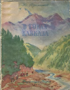 В горах Кавказа 1953_promptov.png