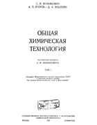 Общая химическая технология, том 1 1953_volfkovich_i_dr_v1.png