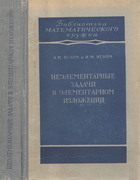 Неэлементарные задачи в элементарном изложении 1954_jaglom_jaglom.png