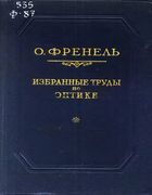 Избранные труды по оптике 1955_frenel.png