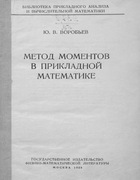 Метод моментов в прикладной математике 1958_vorobiov.png