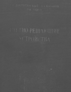 Счетно-решающие устройства 1959_dobrogurskii_kazakov_titov.png