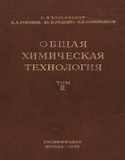 Общая химическая технология, том 2 1959_volfkovich_i_dr_v2.png