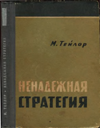 Ненадежная стратегия 1961_tejlor.png
