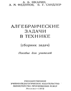 Алгебраические задачи в технике 1962_shkarin_fedianov_sandler.png