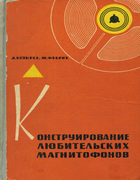 Конструирование любительских магнитофонов 1967_kozyrev_fabrik.png