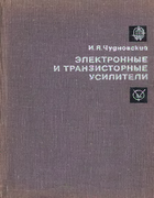 Электронные и транзисторные усилители 1968_chudnovski.png