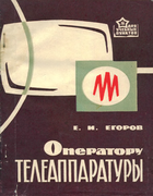 Оператору телеаппаратуры 1969_egorov.png