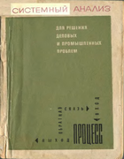 Системный анализ для решения деловых и промышленных проблем 1969_optner.png