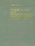 Руководство для пользователей операционных усилителей 1978_lenk.png